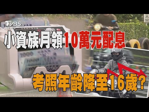小資族月領「10萬元配息」考照年齡降至16歲? ｜十點不一樣 20250106  @TVBSNEWS01