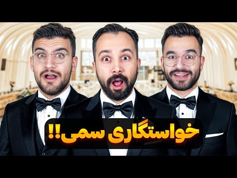 چالش سمی ترین خواستگاری ایران 😂