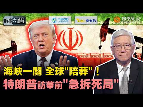 時事大破解|特朗普樂觀過頭、釀全球能源死局?霍爾木茲實質斷航、英國急召40國止血 俄羅斯停石油出口再補一刀!4月底前不破局 特朗普恐帶“敗局”訪華!|20260406 #鳳凰衛視