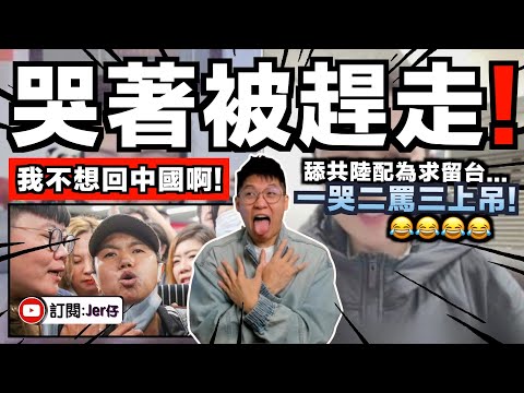 「我嫁來台灣就是搞錢的」結果被狠狠踢出去笑死🤣！再多2位舔共台灣中配趕回中國？最後限期還在耍無賴？完美演繹5000年文化！｜作為前小粉紅分享：其實大部分中國人都是這樣？｜中文字幕（CC）｜JERSON