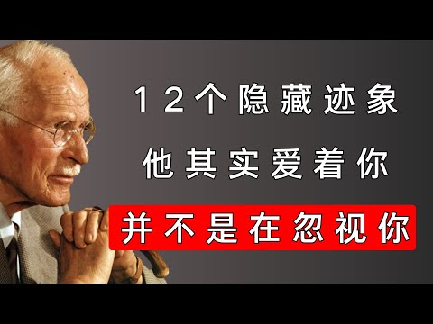 为何男人越爱你，反而越“沉默”？看懂这个真相，你就赢了 | 卡尔·荣格揭示男性的心理