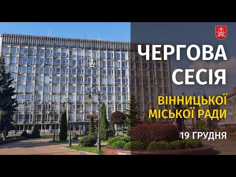 Чергова сесія міської ради за 19 грудня 2025 року