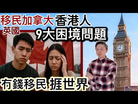 冇錢移民捱世界❗️移民加拿大🇨🇦港人「9大現實困境」問題‼️竟然同英國🇬🇧差唔多❓有一樣勝過香港❓李婉華擔憂孖仔前途❗️回流有困難⁉️