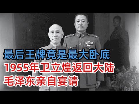 蒋介石最后的王牌，竟是共党最大卧底，1955年卫立煌返回大陆，毛泽东亲自宴请，6大元帅同桌作陪