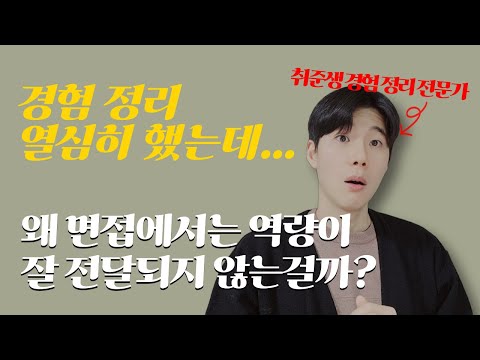 이렇게 바꾸세요! 경험 정리만 잘 해도 면접 합격이 쉬워집니다