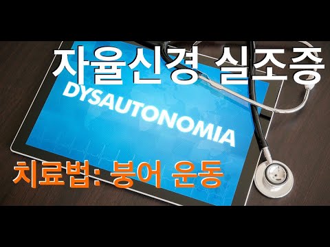 자율신경 실조증 치료: 붕어운동으로 해결하세요....#기능의학, #비타민, #영양의학