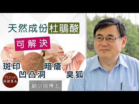 【字幕】顧小培博士：天然成份杜鵑酸  解決斑印、臭狐、暗瘡、凹凸洞《小培解百病》（2022-01-22）