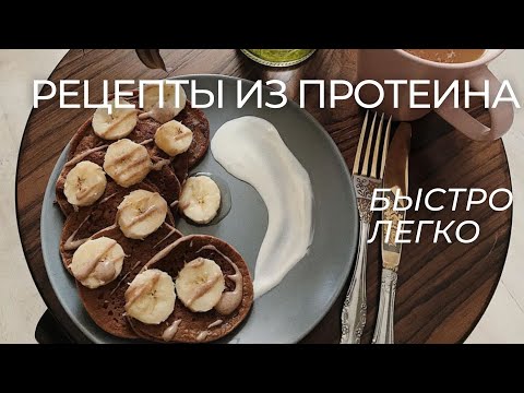 4 БЫСТРЫХ РЕЦЕПТА ИЗ ПРОТЕИНА