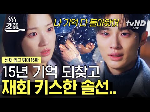 [#선재업고튀어] 무수히 많은 시간을 뛰어넘어 결국 서로만을 향해 달려온 변우석X김혜윤💛💙 꽉 닫힌 해피엔딩의 정석을 보여주는 솔선재 💖 | #갓구운클립