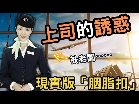 一心想成為翱翔天際的空姐， 入職後，卻被成熟的男上司誘惑，成為對方女友， 最後愛到不能自拔，失去一切，最終⋯⋯Z檔案|奇案調查 ｜Zfivesir