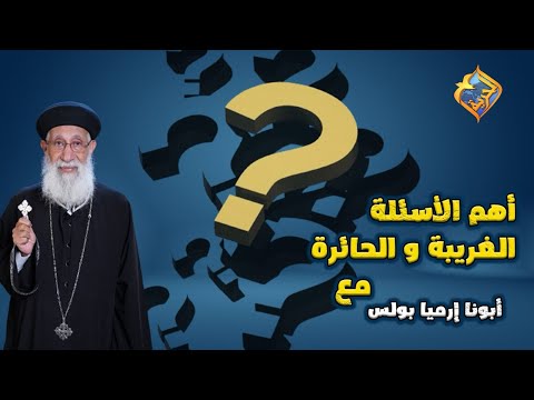 سهرة خاصة 🛑ساعة و نصف كاملة ⏰ مع أهم  الأسئلة الغريبة و أقوي الأجابات عليها🤔أبونا إرميا بولس ♥️