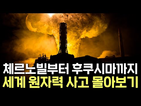 세계 원자력 사고 몰아보기