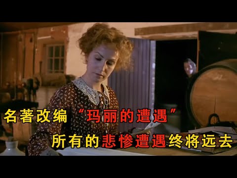 女仆被富家少節爺看中，卻因意亂情迷誤入歧途#電影 #电影解说 #movie #爱情