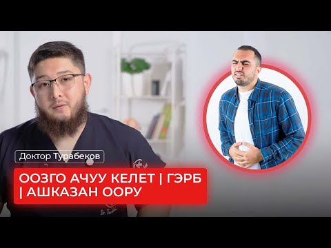 ООЗГО АЧУУ КЕЛЕТ | ГЭРБ | АШКАЗАН ООРУ | ДОКТОР ТУРАБЕКОВ