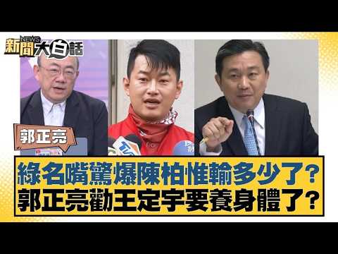 綠名嘴驚爆陳柏惟輸多少了?郭正亮勸王定宇要養身體了?【#新聞大白話】20260306 7|#郭正亮 #陳揮文 #胡文琦 @tvbstalk