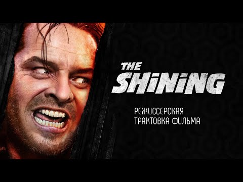 Сияние. Режиссерская трактовка фильма