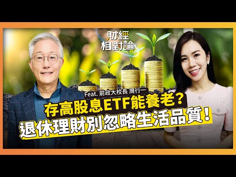 財管名譽教授教您用對方法 輕鬆等出獲利 贏回人生 ft.前政大校長 周行一【#財經相對論 EP76】CC字幕@cteevideo