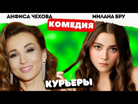 НОВЕЙШАЯ КОМЕДИЯ ПРО КУРЬЕРОВ! КЛАСС! - Курьеры 1-4 серии. Русские комедии