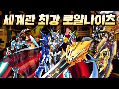 『신(神)조차 이길 수 없는 디지몬 역사상 최강의 집단』 로얄나이츠에 대해 알아보자 【윤팡구 디지몬도감】