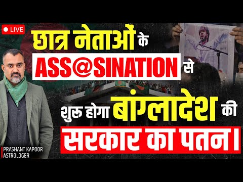 Bangladesh Government Under Pressure — Political Upheaval Ahead? | Prashant Kapoor Live