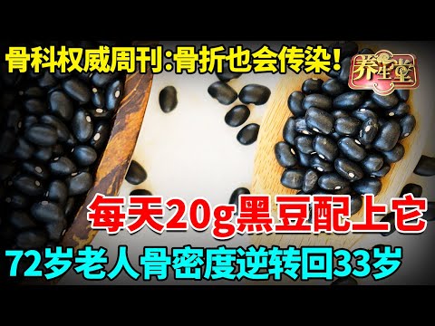 骨科权威周刊：骨折也会传染，而且一磕就断！每天20g黑豆配上它，72岁老人骨密度逆转回33岁，每天走10公里没问题【我是大医生】