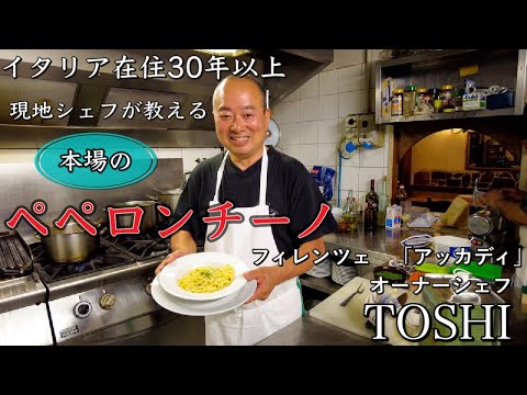 【ペペガチ勢】イタリア　フィレンツェ在住30年のシェフが作る　本場ペペロンチーノ　@アッカディ〜Florence in Italy Peperoncino Trattoria Accadi〜