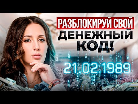 Как раскрыть свой КОД БОГАТСТВА? Денежные числа в дате рождения
