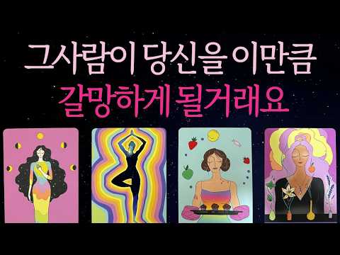 ⎮타로⎮그사람이 당신을 갈망하는 마음이 이렇게나 깊어진대요🌹