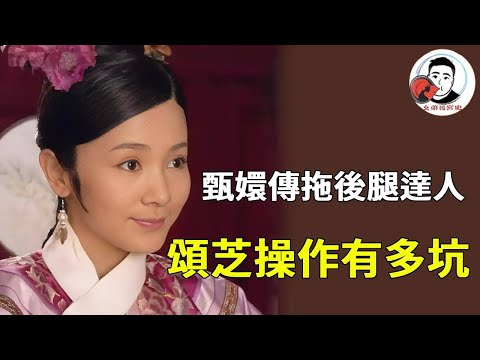 《甄嬛傳》頌芝 「拖後腿王者」！華妃想拉攏朝臣，她卻當眾說錯話；皇上翻華妃牌子，她不懂察言觀色還多嘴邀功；全程幫倒忙！【幺弟後宮史】#甄嬛傳 #影視解說 #宮鬥劇