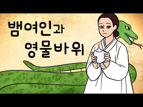 #030 뱀 여인과 영물바위 (업신 구렁이를 알아보지 못한 남편은 되돌릴 수 없는 실수를 저지르는데...남편을 잃은 아내가 각각 한 일)민담, 전설, 옛날이야기, 달빛 이야기 극장