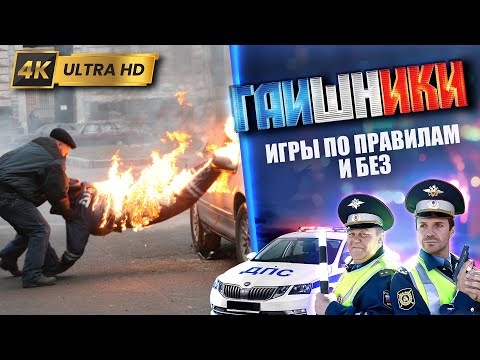 ТАКИЕ ВОТ БЫВАЮТ ГАИШНИКИ 4K. СЕРИАЛ. Игры по правилам и без