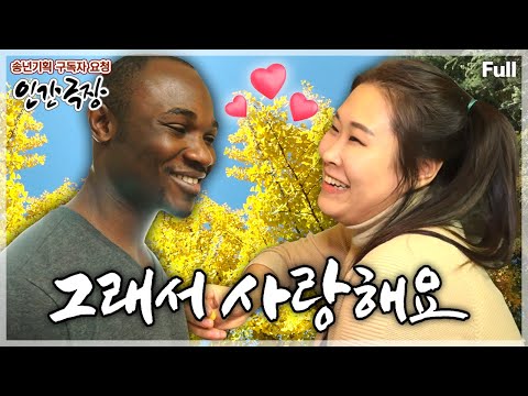 [송년기획✨구독자 요청 2탄] 사랑을 위해 한국살이를 선택한 나이지리아 남자와 호탕하고 발랄한 한국 여자의 결혼 정착기💖 인간극장 ‘그래서 사랑해요’ | KBS 방송