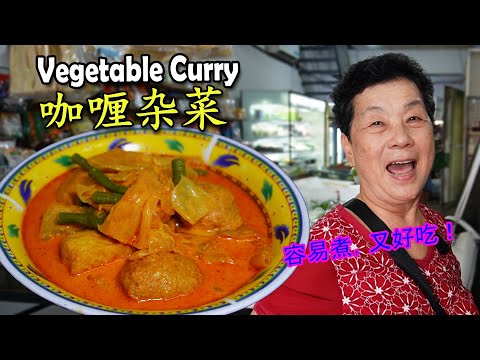 阿姨教你煮 咖喱杂菜  How to cook Vegetable Curry