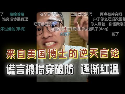 美国博士“神逻辑”惊呆众人！被户晨风揭穿谎言，破防滚刀，气氛逐渐红温#户晨风 #搞笑