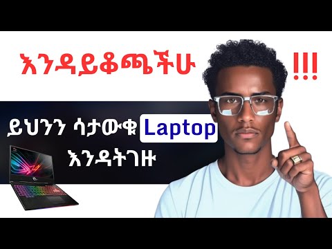 እነዚህን ነገሮች ሳታውቁ በጭራሽ ላፕቶፕ እንዳትገዙ | Things to know before buying LAPTOP