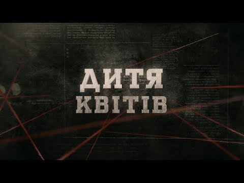 Дитя квітів | Вещдок