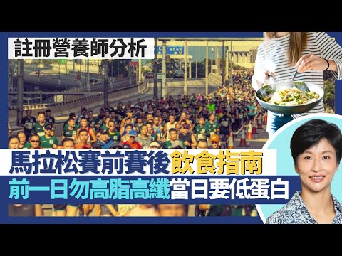 馬拉松賽前賽後飲食指南｜賽前一日避免高脂高纖食物 當日仲要低蛋白質？醣原負荷法Carb Loading提高能源儲備！跑前一日十碗飯 長跑中途飲水要加鹽？｜王建芳醫生 營養師譚雪瑩小姐｜人類健康研究所