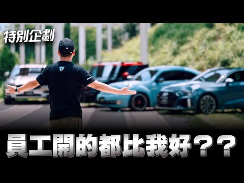 特別企劃：員工都開什麼品牌的車款，用車感想妥善率如何，分享給大家參考