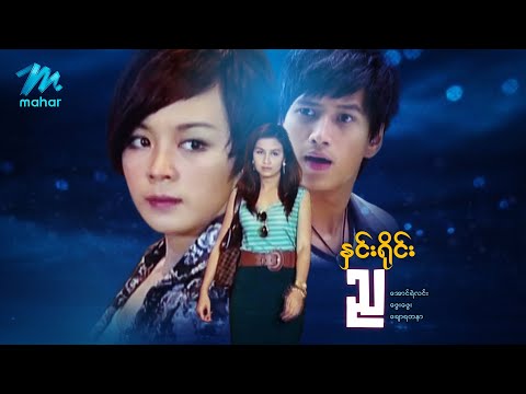 မြန်မာဇာတ်ကား စ/ဆုံး - နှင်းရိုင်းည - အောင်ရဲလင်း ၊ ဖွေးဖွေး  ချောရတနာ