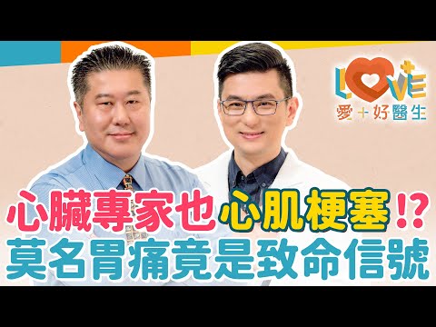 心肌梗塞徵兆初現：為何心臟科名醫也會懷疑而陷入生死抉擇？救命黃金90分鐘！你該如何做？常見的心肌梗塞誤判有哪些？這些習慣傷害你的心臟！選擇支架還是繞道手術？｜黃瑽寧（feat. 袁明琦）