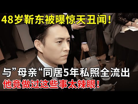 48岁靳东被曝惊天丑闻！与”母亲“同居5年私照全流出，从一夜爆红到销声匿迹，他竟做过这些事太辣眼！【明星记忆】#靳东