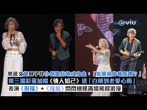 ✨現場實況：葉蒨文林子祥第三場彩蛋加唱《情人知己》🎤送「白頭到老愛心雨」👫表演《祝福》+《福氣》🦋閃閃蝴蝶滿場飛超浪漫💥爆Lam仆倒臉貼地成身血🩸：「你個鼻仲喺度嗎？」👃🏻｜Viu1現場實況