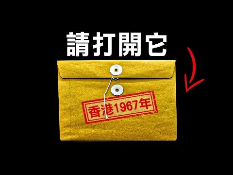 他們永不讓你知道香港1967年暴動最黑暗的真相...