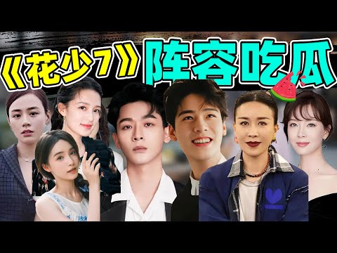 吃瓜《花少7》阵容！龚俊张晚意粉丝对战，那英陈数相互压制？