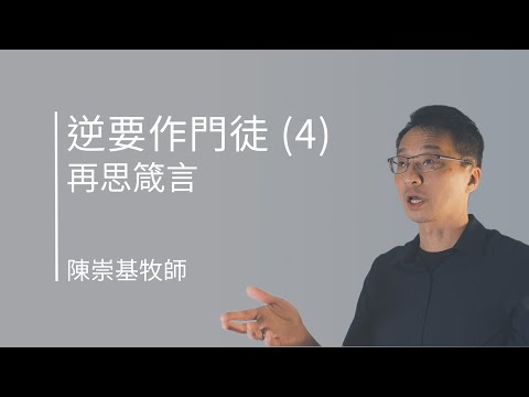 逆要作門徒 (4) — 再思箴言 (陳崇基牧師) 2022.01.30