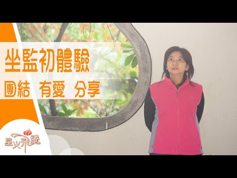 坐監原來可以咁Enjoy？成班姊妹最鍾意整呢樣嘢食...｜鄭海金《鐵窗樂園》星火飛騰 571