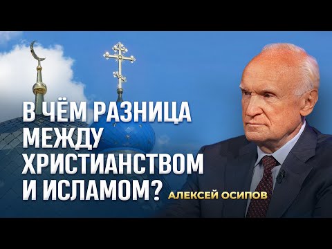 Ответы на вопросы об исламе, христианстве, Боге, смысле жизни, духовной жизни 21.09.25 / А.И. Осипов