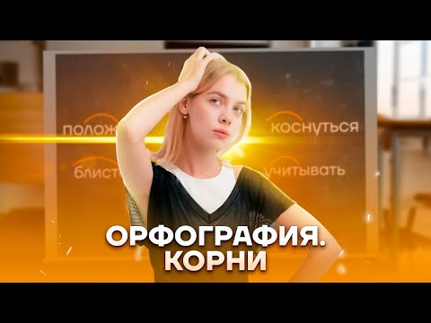 Задание 9 ЕГЭ русский язык: ВСЕ о правописании корней | Умскул