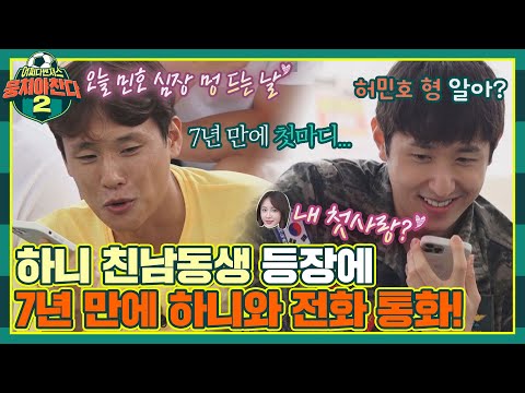 [FULL끌립] 허민호 심장 멍든 날❤️ 7년 만에 하니와 즉흥 전화 연결에 내뱉은 첫 마디..!〈뭉쳐야 찬다2(jtbcsoccer2)〉 | JTBC 210919 방송