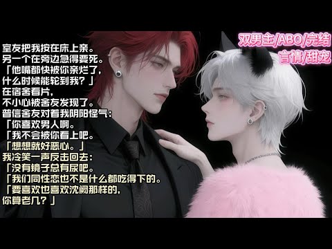 室友把我按在床上亲。另一个在旁边急得要死。「他嘴都快被你亲烂了，什么时候能轮到我？」#现实 #校园 #小说 #故事 #情感 #言情 #双男主 #ABO #甜宠